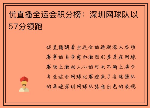优直播全运会积分榜：深圳网球队以57分领跑