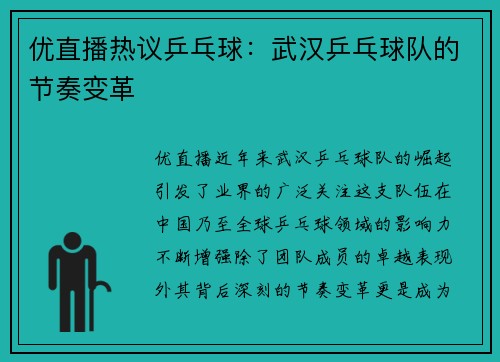 优直播热议乒乓球：武汉乒乓球队的节奏变革