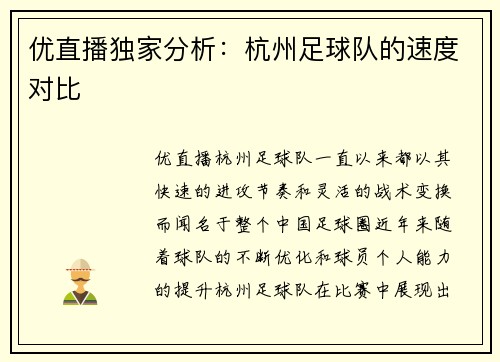 优直播独家分析：杭州足球队的速度对比