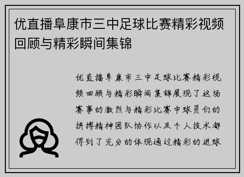 优直播阜康市三中足球比赛精彩视频回顾与精彩瞬间集锦