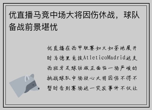 优直播马竞中场大将因伤休战，球队备战前景堪忧