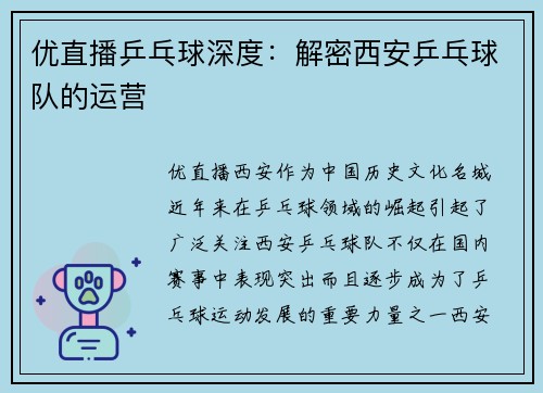 优直播乒乓球深度：解密西安乒乓球队的运营