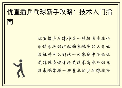 优直播乒乓球新手攻略：技术入门指南