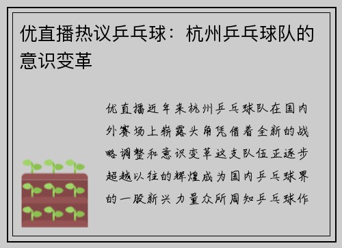 优直播热议乒乓球：杭州乒乓球队的意识变革