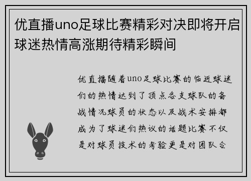 优直播uno足球比赛精彩对决即将开启球迷热情高涨期待精彩瞬间