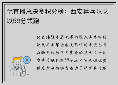 优直播总决赛积分榜：西安乒乓球队以59分领跑