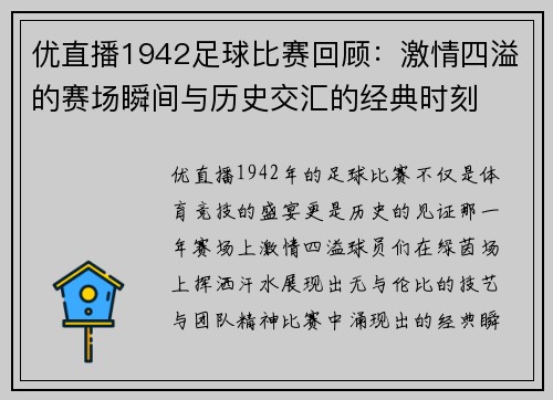 优直播1942足球比赛回顾：激情四溢的赛场瞬间与历史交汇的经典时刻