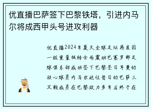 优直播巴萨签下巴黎铁塔，引进内马尔将成西甲头号进攻利器