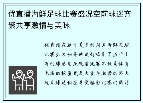 优直播海鲜足球比赛盛况空前球迷齐聚共享激情与美味
