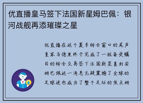 优直播皇马签下法国新星姆巴佩：银河战舰再添璀璨之星