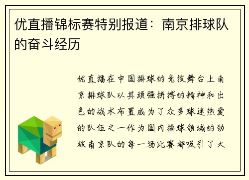 优直播锦标赛特别报道：南京排球队的奋斗经历