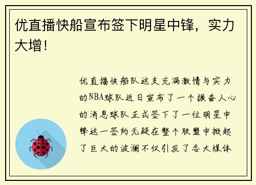 优直播快船宣布签下明星中锋，实力大增！