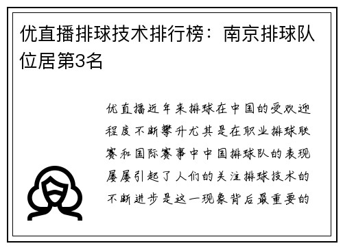 优直播排球技术排行榜：南京排球队位居第3名