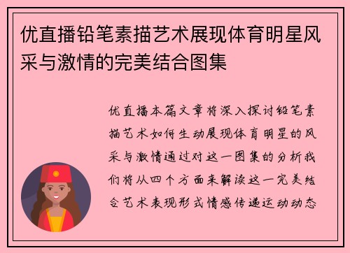 优直播铅笔素描艺术展现体育明星风采与激情的完美结合图集