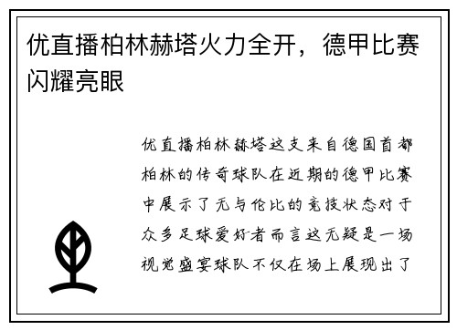 优直播柏林赫塔火力全开，德甲比赛闪耀亮眼