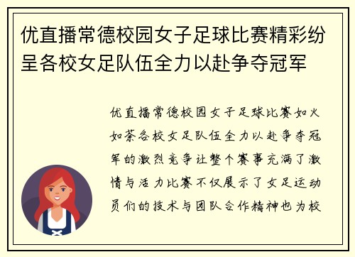 优直播常德校园女子足球比赛精彩纷呈各校女足队伍全力以赴争夺冠军