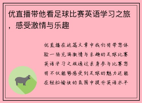 优直播带他看足球比赛英语学习之旅，感受激情与乐趣