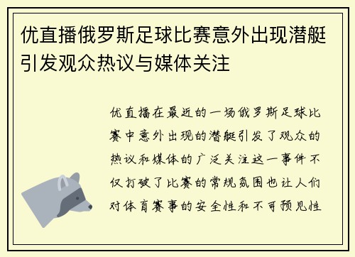 优直播俄罗斯足球比赛意外出现潜艇引发观众热议与媒体关注