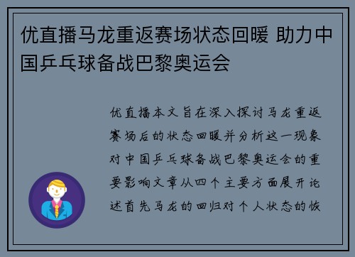 优直播马龙重返赛场状态回暖 助力中国乒乓球备战巴黎奥运会