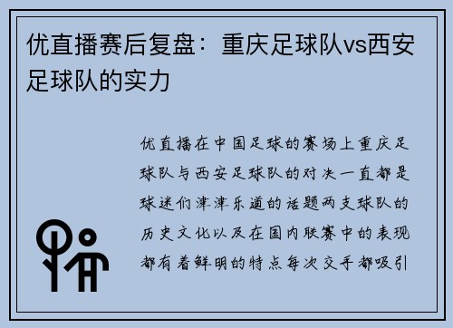 优直播赛后复盘：重庆足球队vs西安足球队的实力