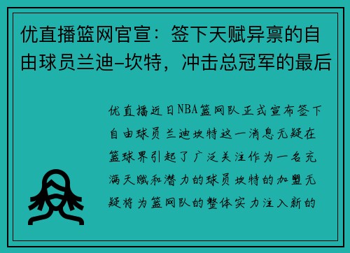 优直播篮网官宣：签下天赋异禀的自由球员兰迪-坎特，冲击总冠军的最后拼图