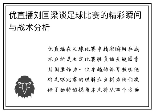 优直播刘国梁谈足球比赛的精彩瞬间与战术分析