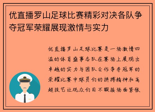 优直播罗山足球比赛精彩对决各队争夺冠军荣耀展现激情与实力