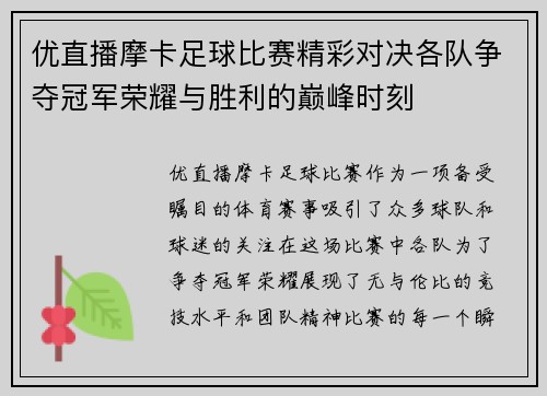 优直播摩卡足球比赛精彩对决各队争夺冠军荣耀与胜利的巅峰时刻