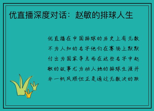 优直播深度对话：赵敏的排球人生