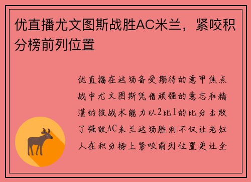 优直播尤文图斯战胜AC米兰，紧咬积分榜前列位置