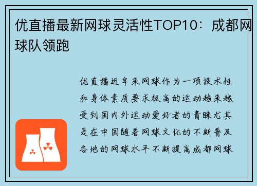 优直播最新网球灵活性TOP10：成都网球队领跑