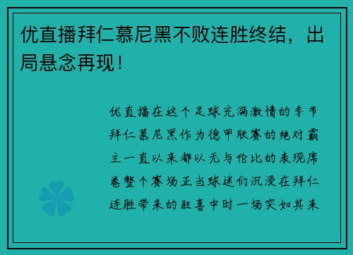 优直播拜仁慕尼黑不败连胜终结，出局悬念再现！