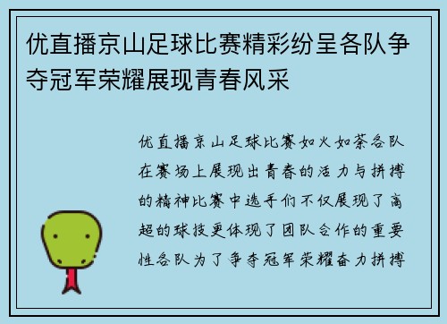 优直播京山足球比赛精彩纷呈各队争夺冠军荣耀展现青春风采