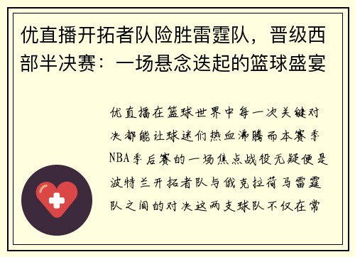 优直播开拓者队险胜雷霆队，晋级西部半决赛：一场悬念迭起的篮球盛宴