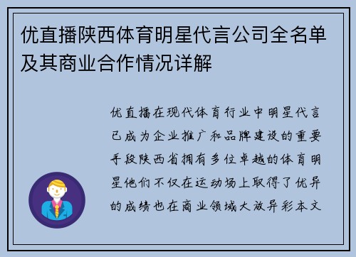 优直播陕西体育明星代言公司全名单及其商业合作情况详解