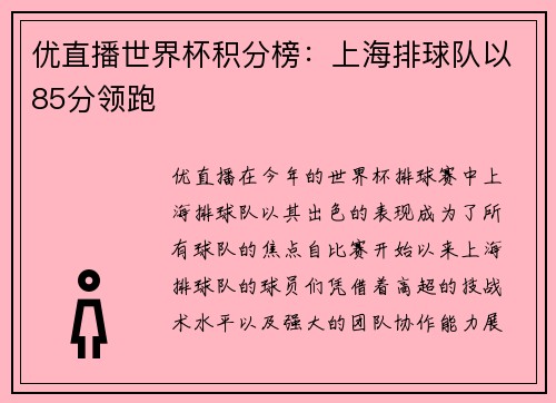 优直播世界杯积分榜：上海排球队以85分领跑