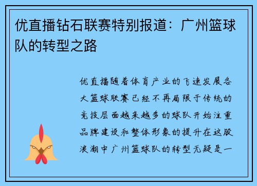 优直播钻石联赛特别报道：广州篮球队的转型之路