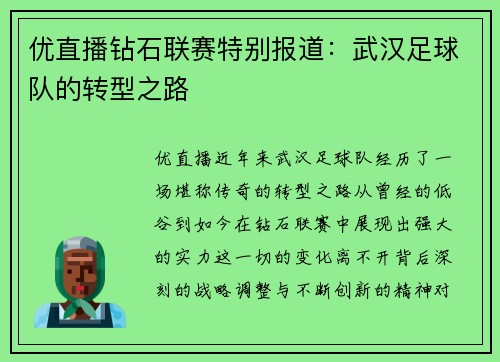 优直播钻石联赛特别报道：武汉足球队的转型之路