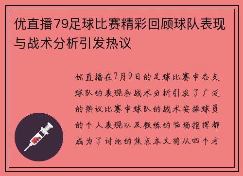 优直播79足球比赛精彩回顾球队表现与战术分析引发热议