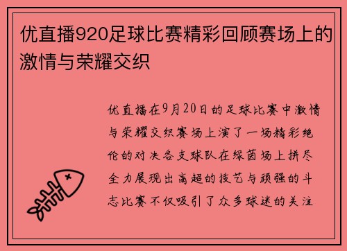 优直播920足球比赛精彩回顾赛场上的激情与荣耀交织