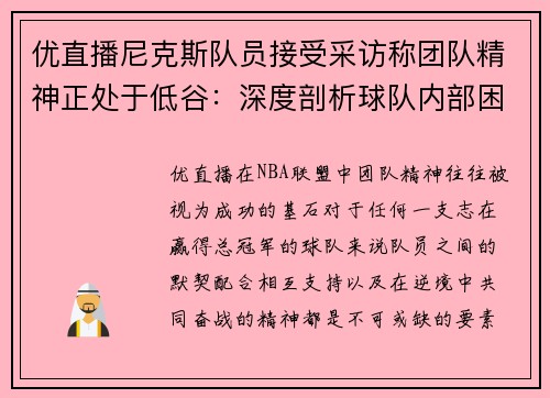 优直播尼克斯队员接受采访称团队精神正处于低谷：深度剖析球队内部困境