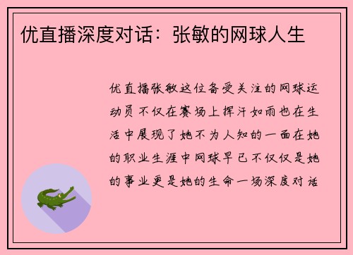 优直播深度对话：张敏的网球人生