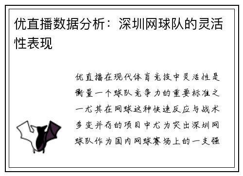 优直播数据分析：深圳网球队的灵活性表现