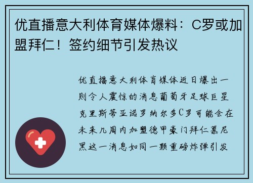 优直播意大利体育媒体爆料：C罗或加盟拜仁！签约细节引发热议