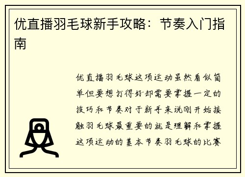 优直播羽毛球新手攻略：节奏入门指南