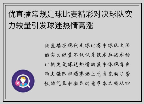 优直播常规足球比赛精彩对决球队实力较量引发球迷热情高涨