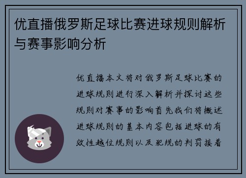 优直播俄罗斯足球比赛进球规则解析与赛事影响分析