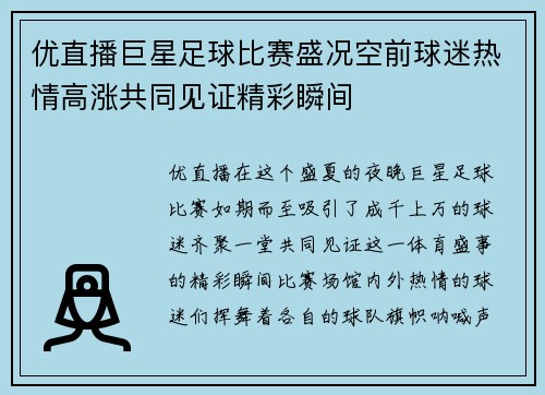 优直播巨星足球比赛盛况空前球迷热情高涨共同见证精彩瞬间