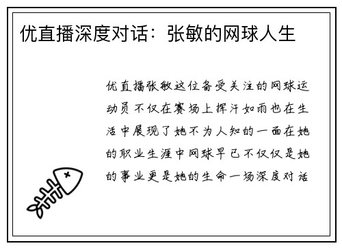 优直播深度对话：张敏的网球人生