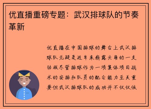 优直播重磅专题：武汉排球队的节奏革新